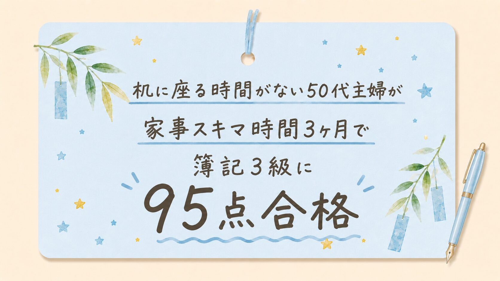 簿記3級スキマ時間勉強法のアイキャッチ画像
