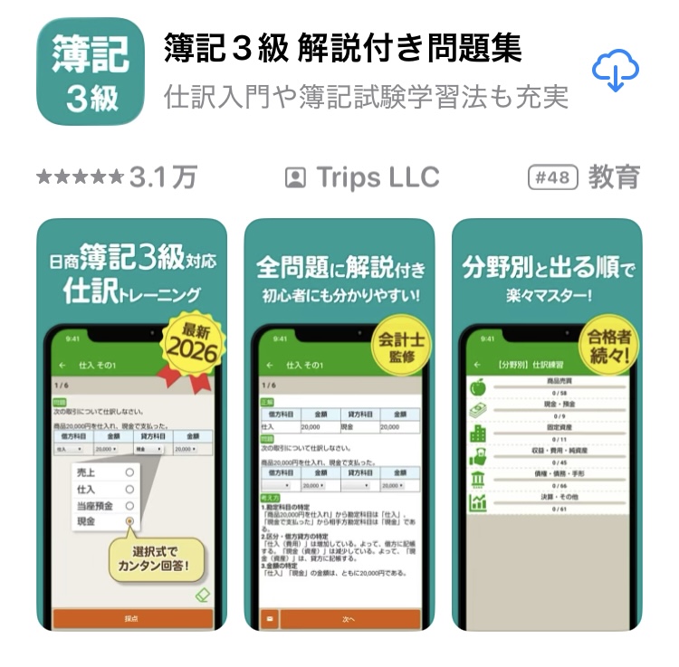 アップルストアの簿記3級アプリの紹介画面