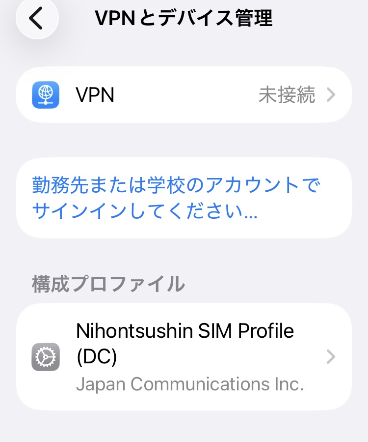 VPNとデバイス管理のドコモメール利用設定プロファイルを入れる前のスクリーンショット画像
