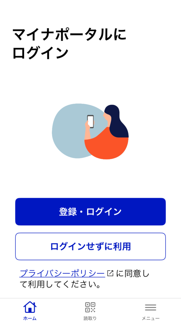 1.マイナポータルアプリのログイン画面
