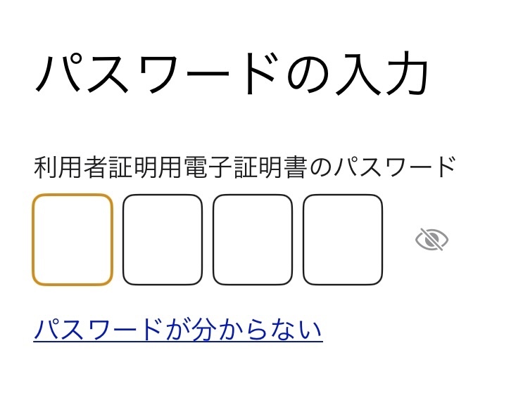 2.利用者証明用電子証明書のパスワード入力画面