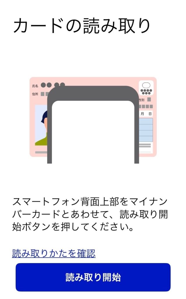 3.マイナンバーカードの読み取り開始画面