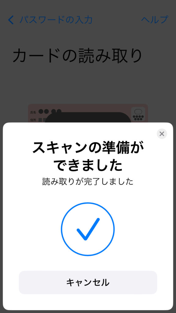 4.マイナンバーカード読み取り完了画面