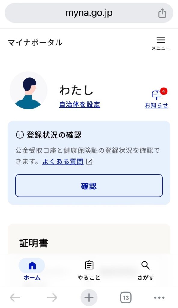 ５.マイナポータルのトップ画面