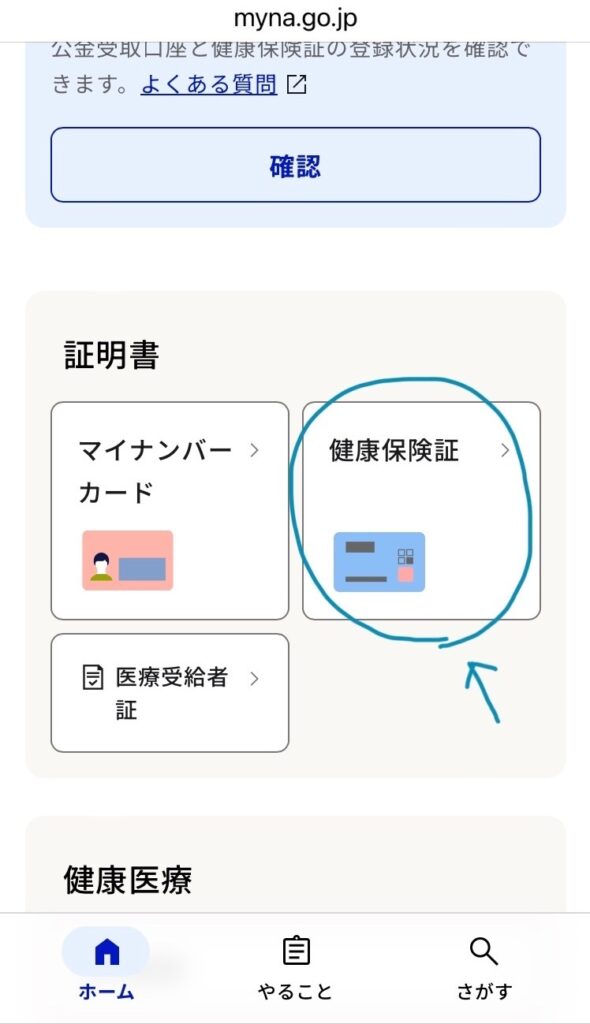 6.マイナポータルの健康保険証の表示画面