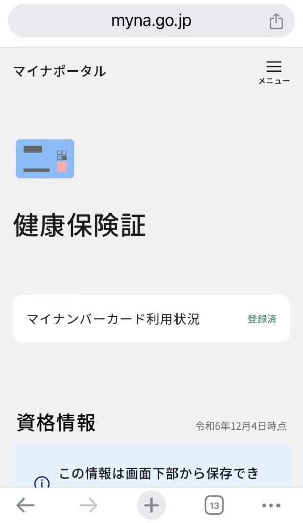 ７.健康保険証の資格情報の画面