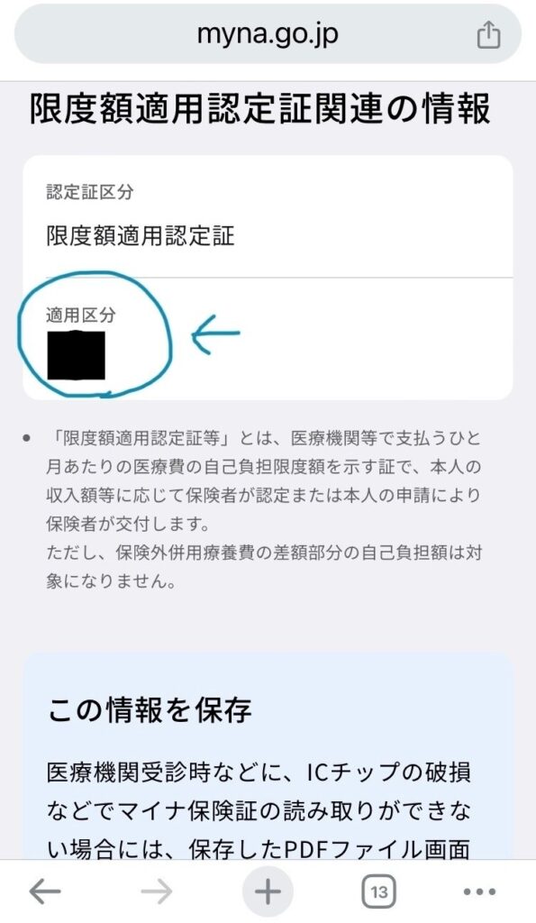 8．限度額適用認定関連情報に表示された適用区分の画面