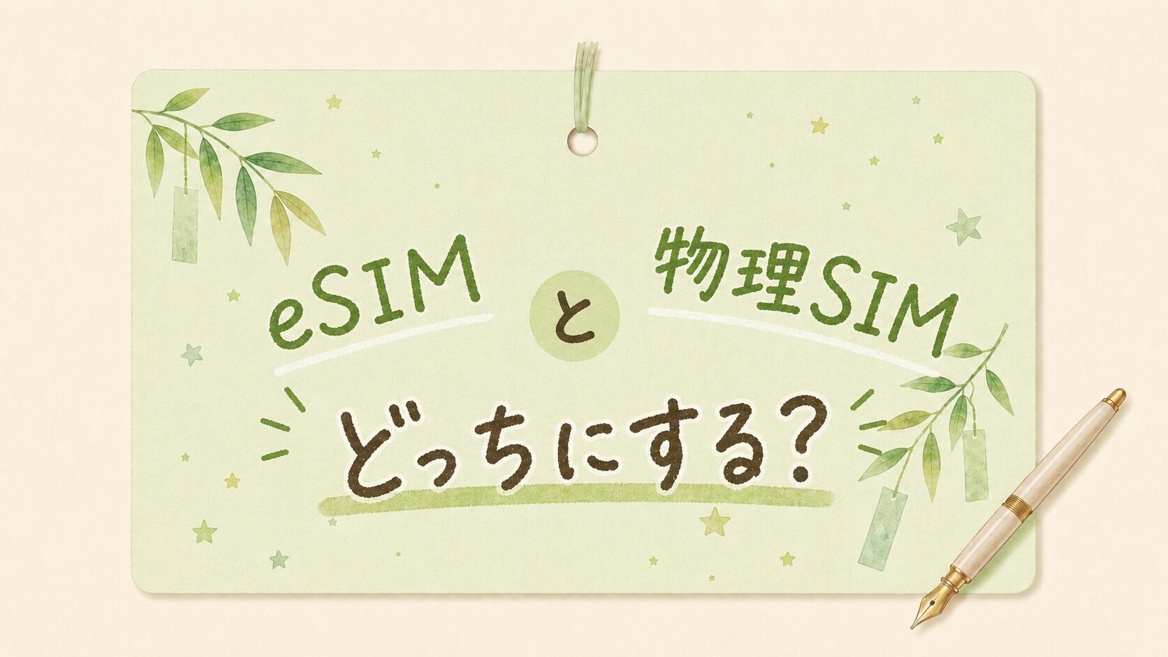eSIMと物理SIMどっちにするかのアイキャッチ画像
