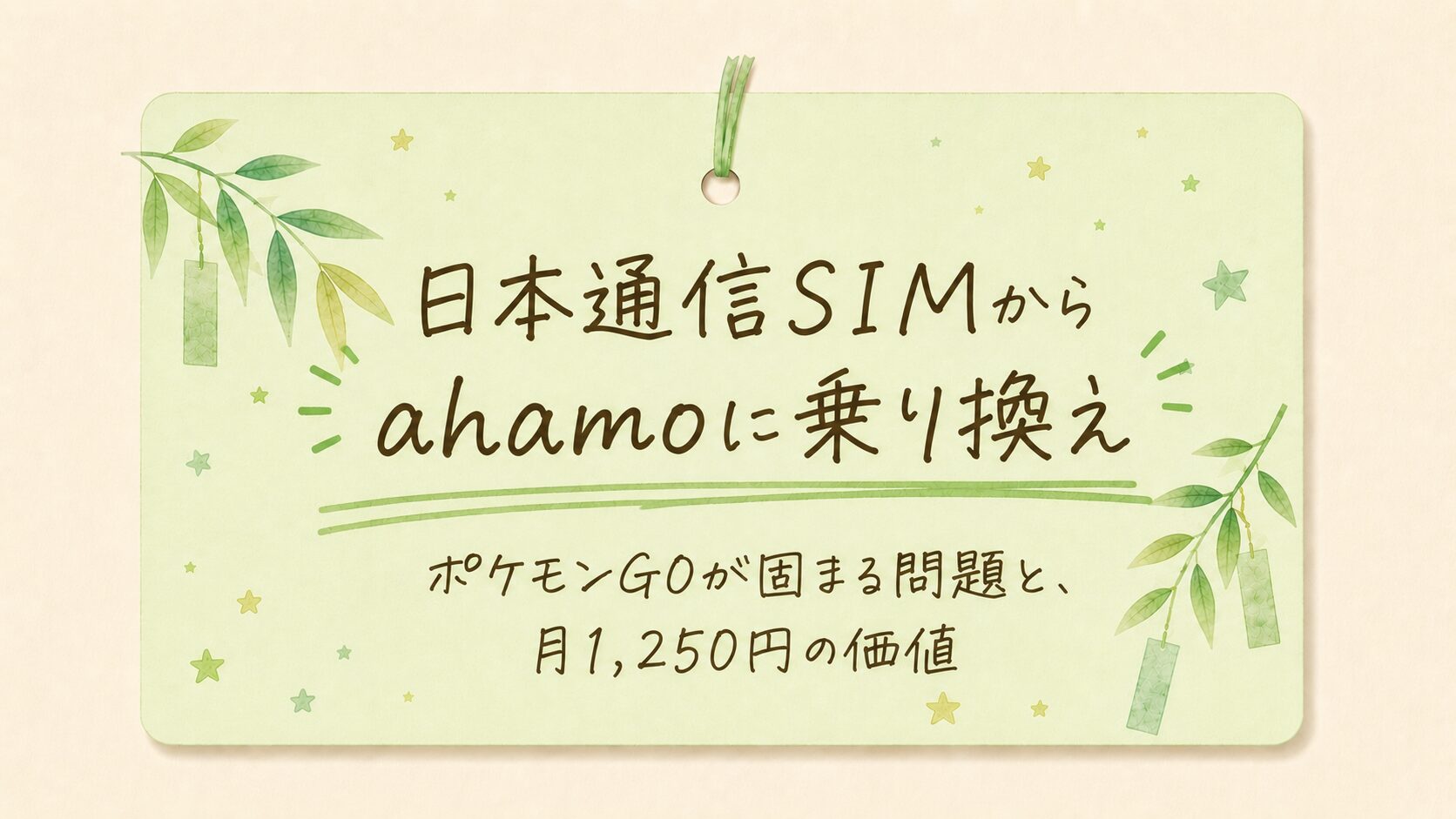 夫が日本通信SIMからahamoに乗り換えた話のアイキャッチ画像