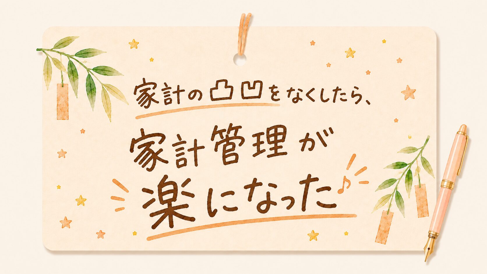 家計の凸凹をなくしたら、家計管理が楽になったというアイキャッチ画像